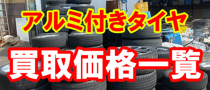 アルミ付きタイヤの買取価格、13インチの買取価格、14インチの買取価格、15インチの買取価格、16インチの買取価格、17インチの買取価格
