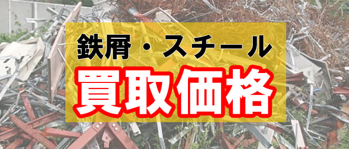 2026年】本日の鉄スクラップ買取価格情報04/27（月） | 滋賀県鉄 
