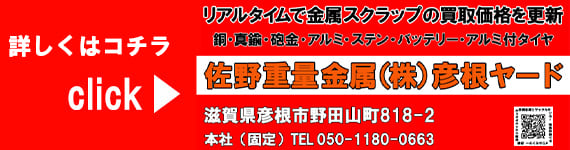 【グループ】彦根金属リサイクルセンター