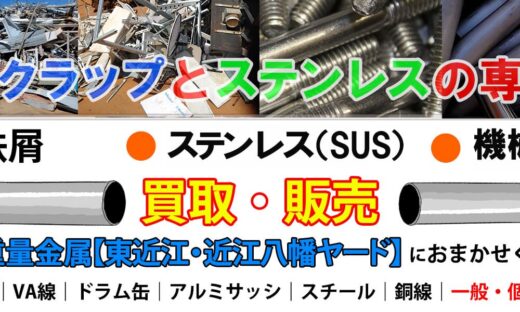 鉄スクラップ買取の佐野重量金属【東近江ヤード】