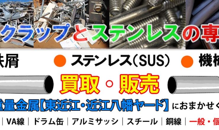 鉄スクラップ買取の佐野重量金属【東近江ヤード】